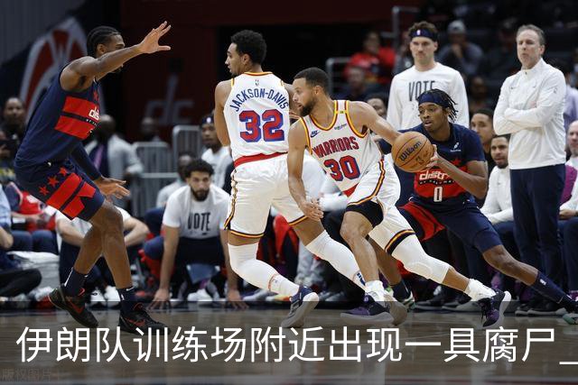 伊朗队训练场附近出现一具腐尸 藏在车辆后备箱+黑袋包裹