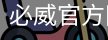 必威官方网站